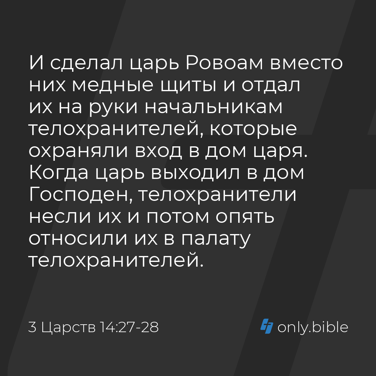 3 Царств 14:27-28 / Русский синодальный перевод (Юбилейное издание) |  Библия Онлайн