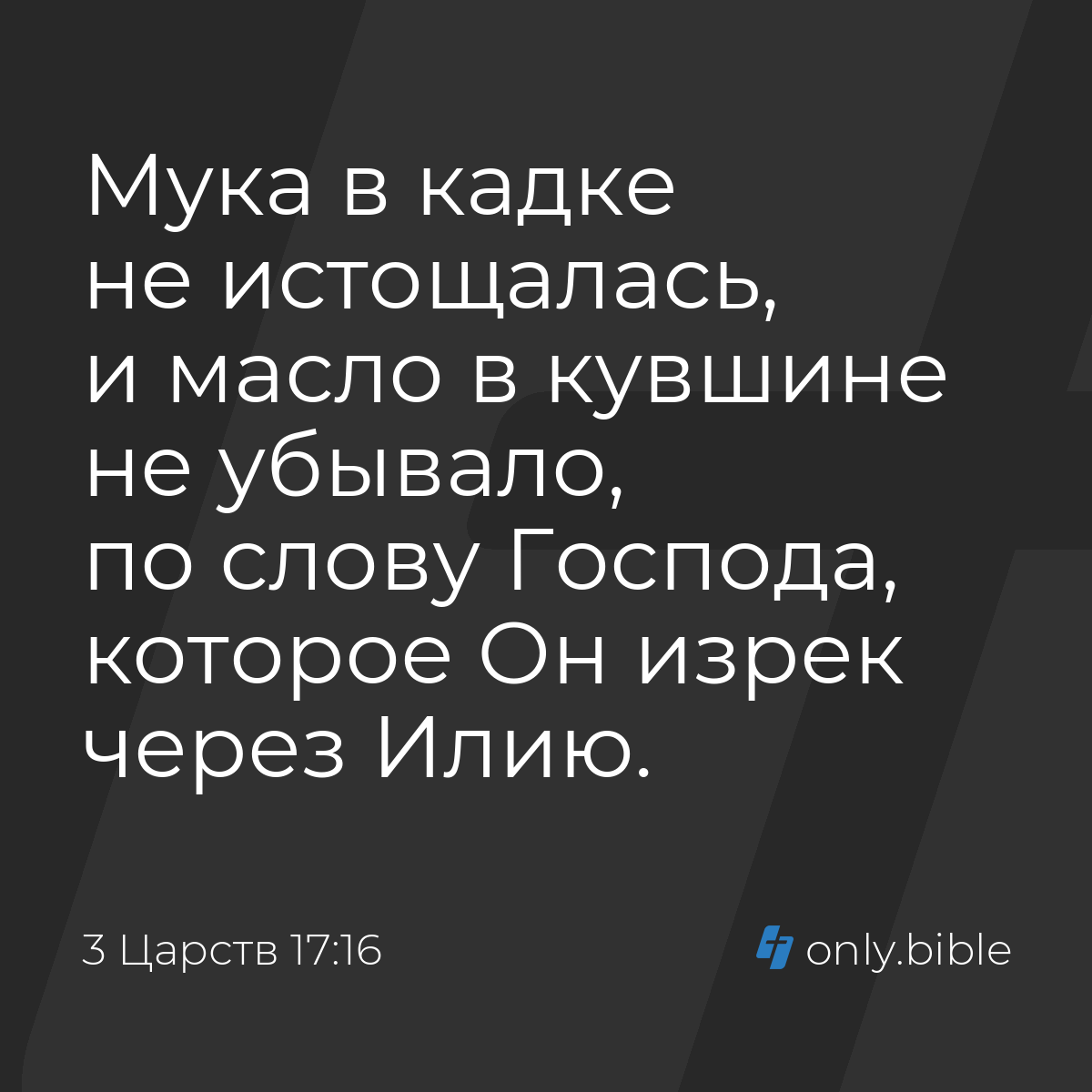 3 Царств 17:16 / Русский синодальный перевод (Юбилейное издание) | Библия  Онлайн