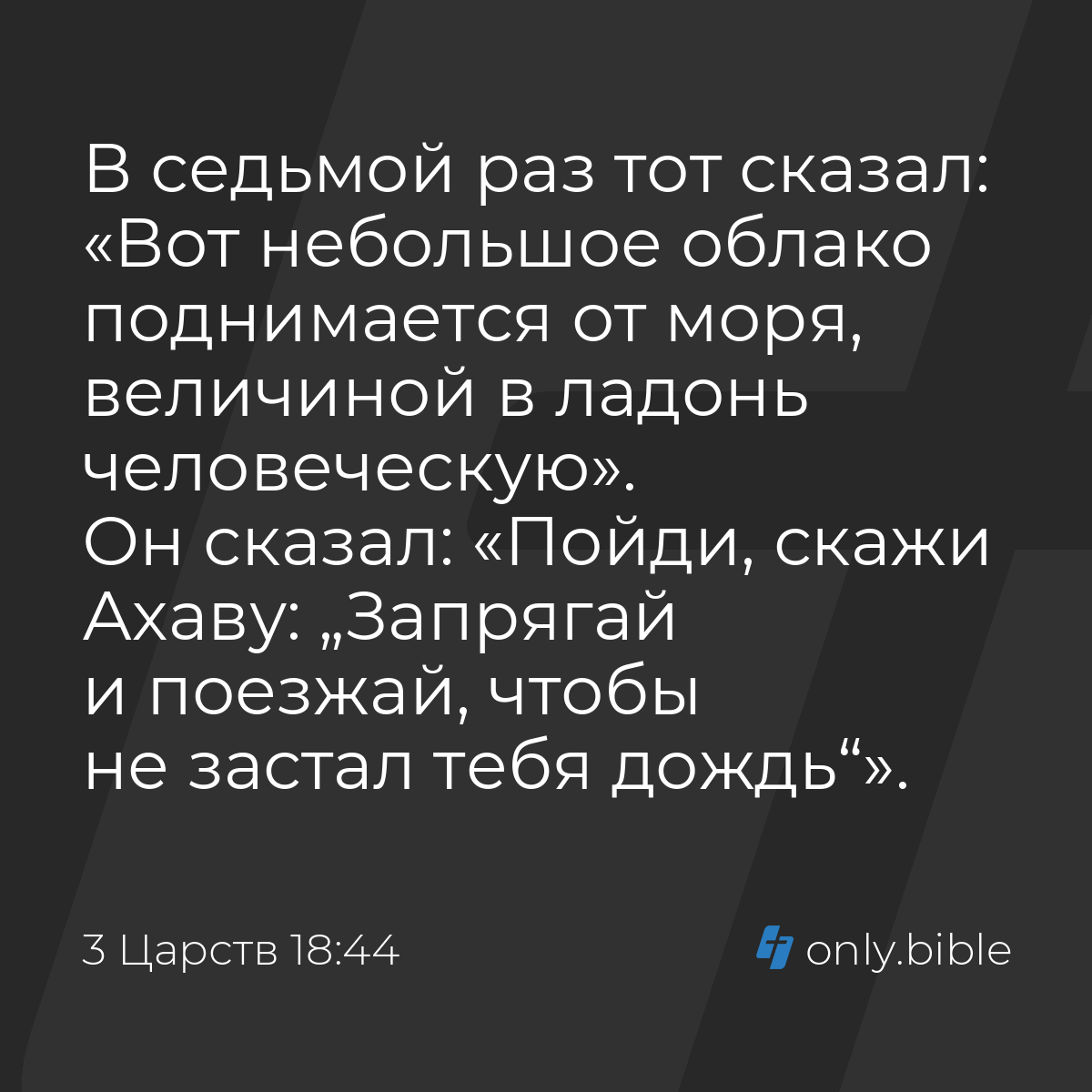 3 Царств 18:44 / Русский синодальный перевод (Юбилейное издание) | Библия  Онлайн