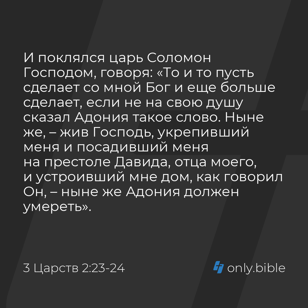 3 Царств 2:23-24 / Русский синодальный перевод (Юбилейное издание) | Библия  Онлайн