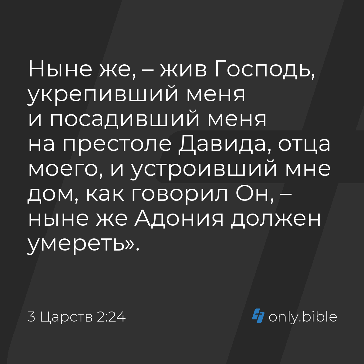 3 Царств 2:24 / Русский синодальный перевод (Юбилейное издание) | Библия  Онлайн