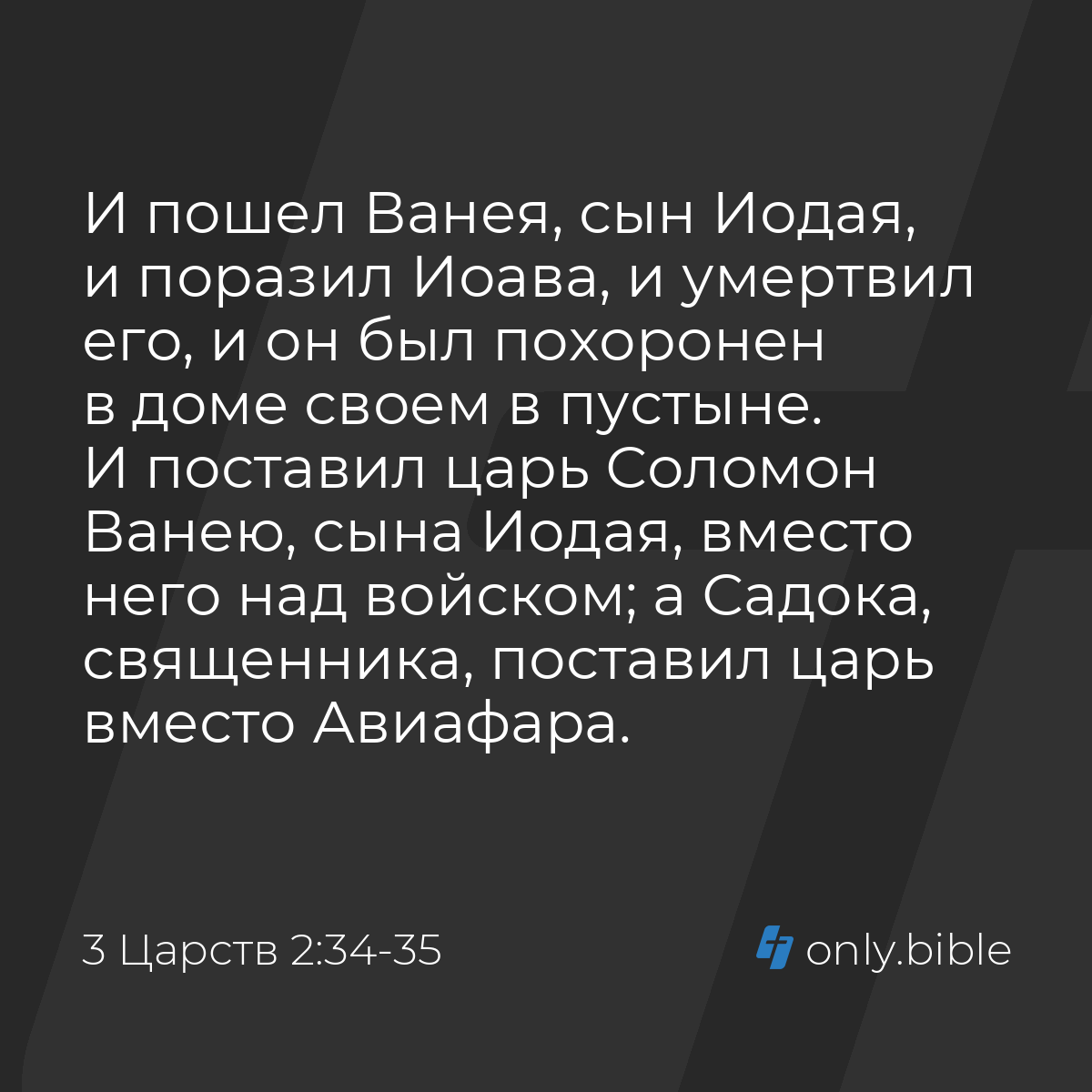 3 Царств 2:34-35 / Русский синодальный перевод (Юбилейное издание) | Библия  Онлайн