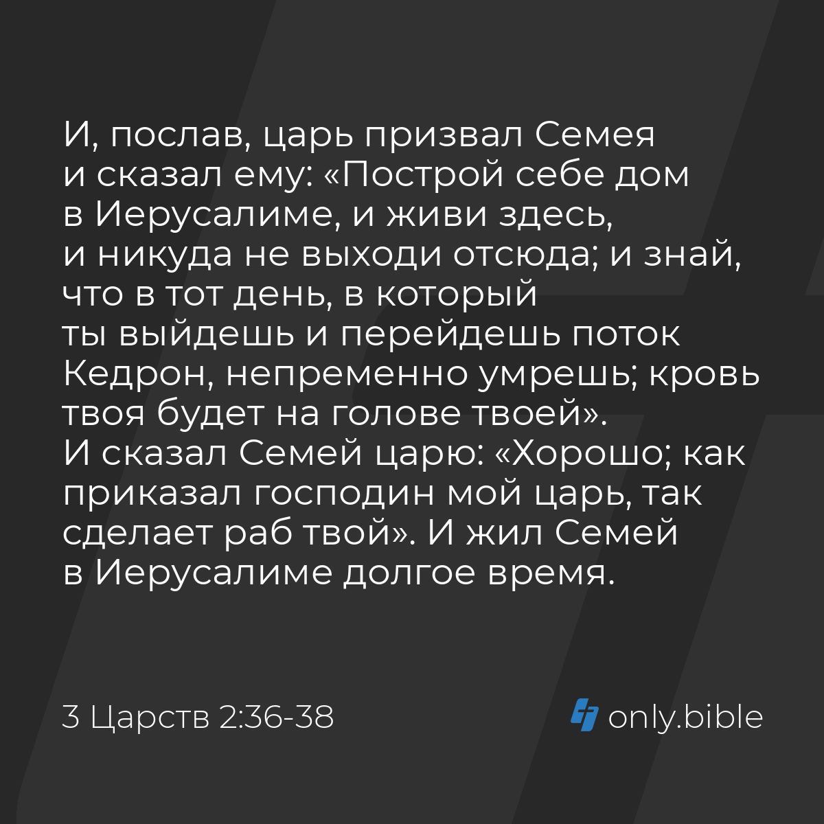 3 Царств 2:36-38 / Русский синодальный перевод (Юбилейное издание) | Библия  Онлайн