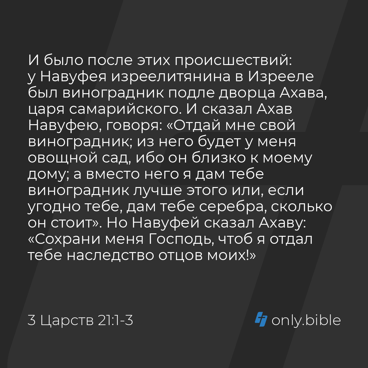 3 Царств 21:1-14 / Русский синодальный перевод (Юбилейное издание) | Библия  Онлайн