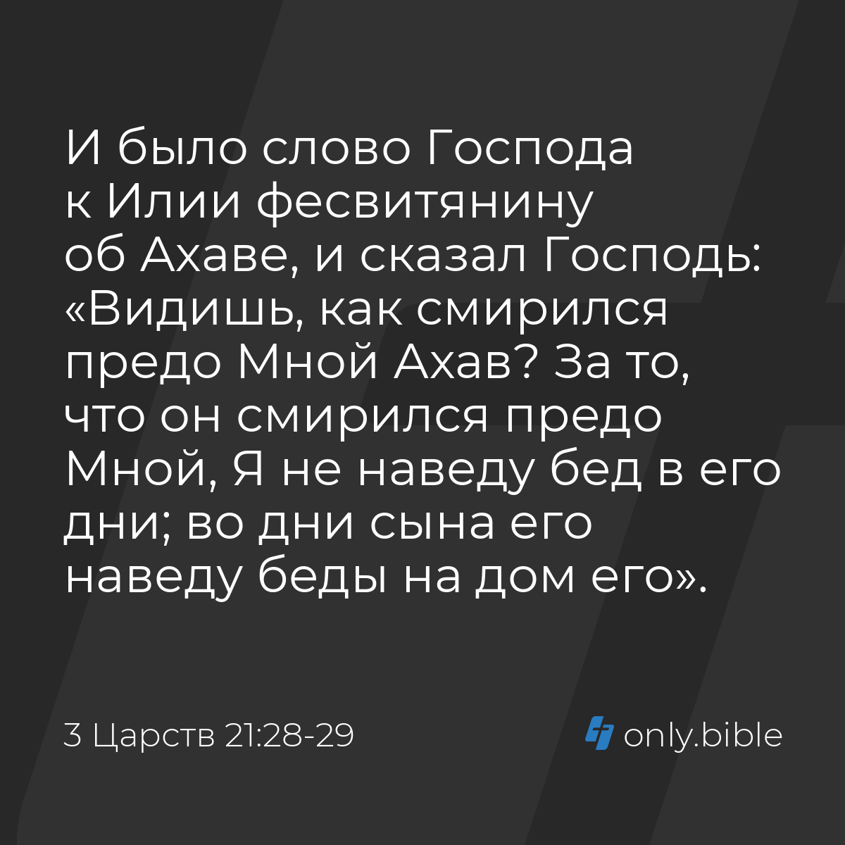 3 Царств 21:28-29 / Русский синодальный перевод (Юбилейное издание) |  Библия Онлайн