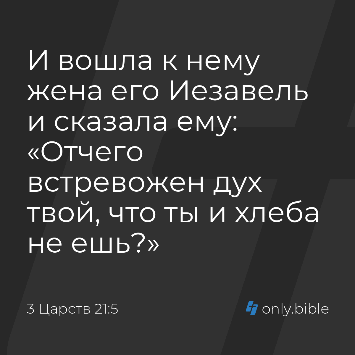 3 Царств 21:5 / Русский синодальный перевод (Юбилейное издание) | Библия  Онлайн