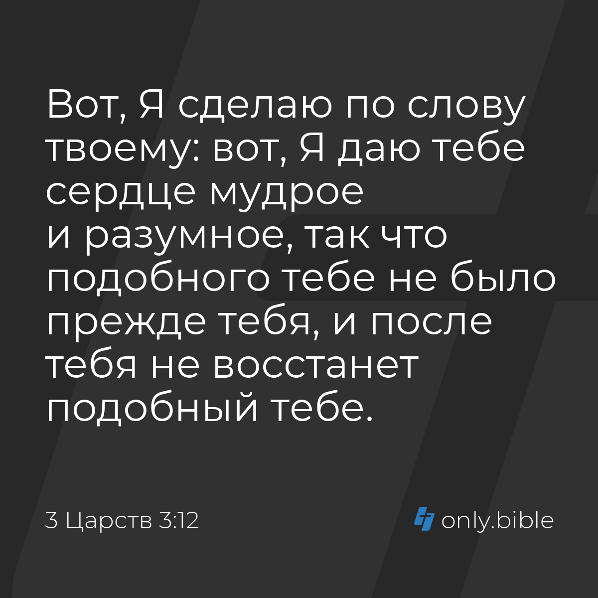 3 Царств 3:12 / Русский синодальный перевод (Юбилейное издание) | Библия  Онлайн