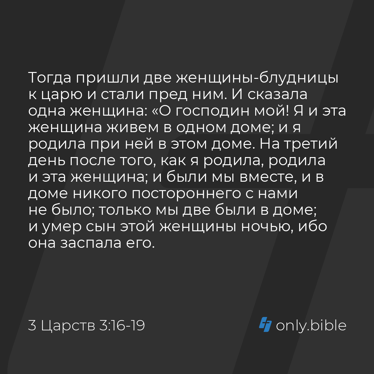 3 Царств 3:16-27 / Русский синодальный перевод (Юбилейное издание) | Библия  Онлайн