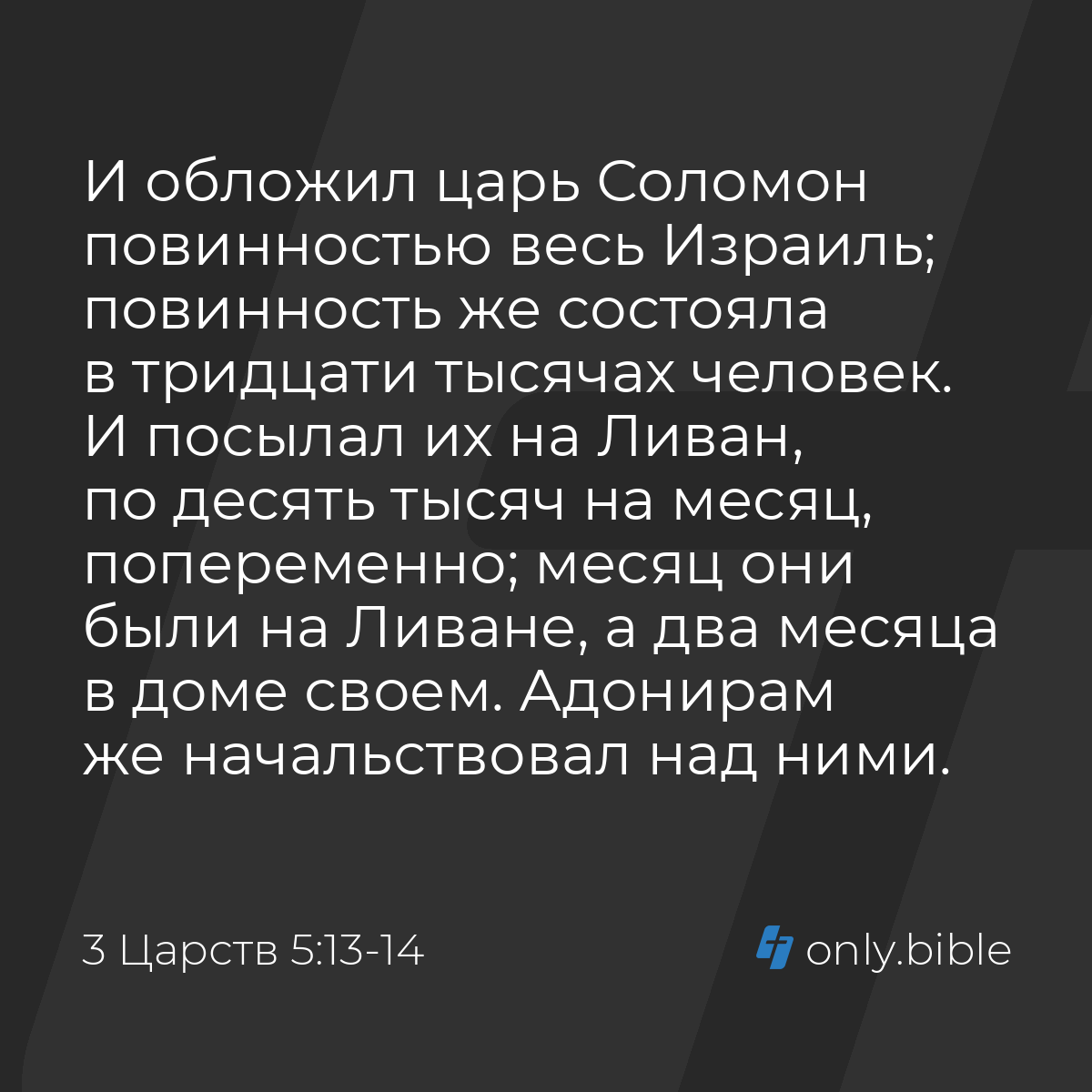 3 Царств 5:13-14 / Русский синодальный перевод (Юбилейное издание) | Библия  Онлайн