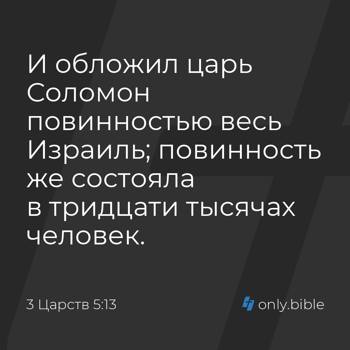 3 Царств 5:13 / Русский синодальный перевод (Юбилейное издание) | Библия  Онлайн