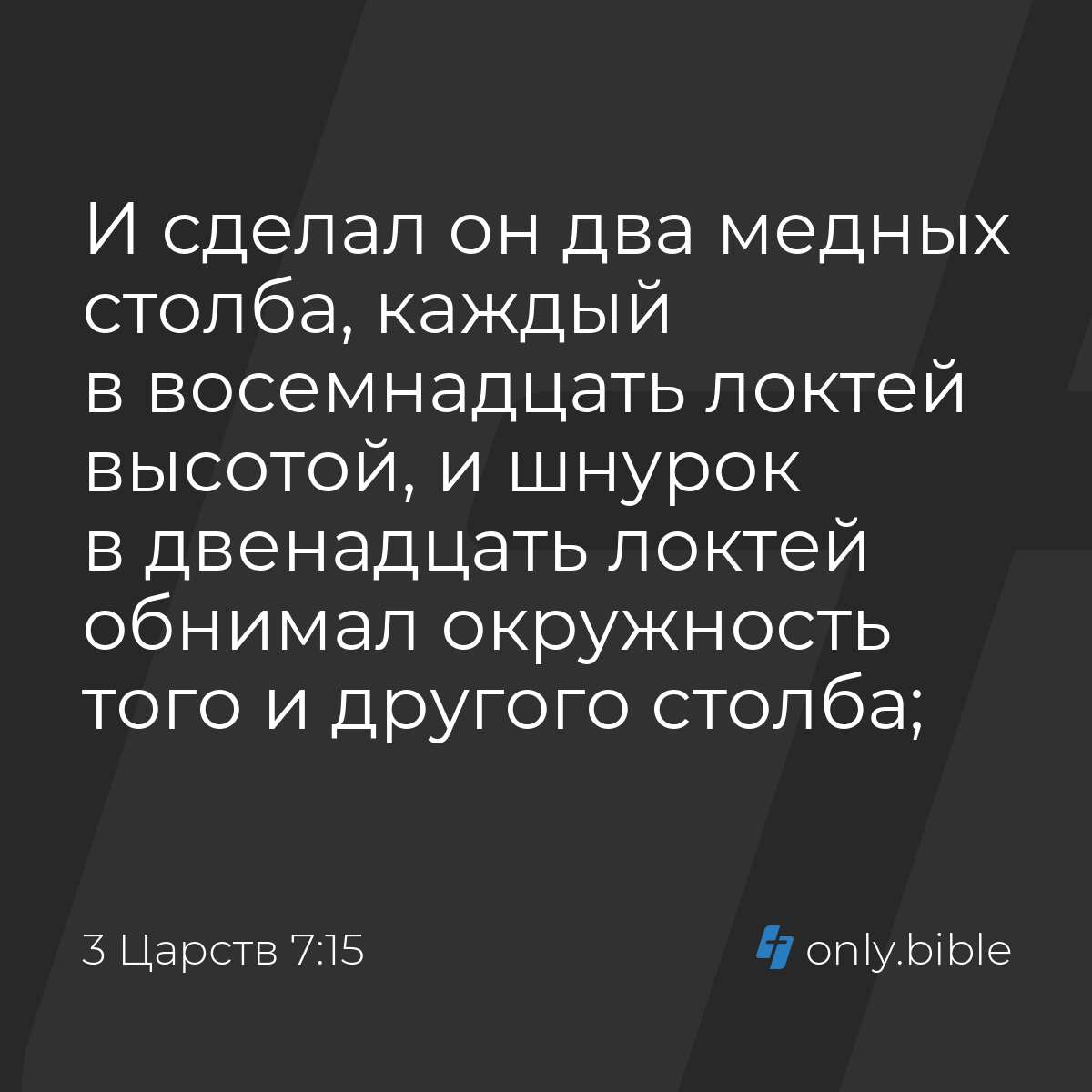 3 Царств 7:15 / Русский синодальный перевод (Юбилейное издание) | Библия  Онлайн