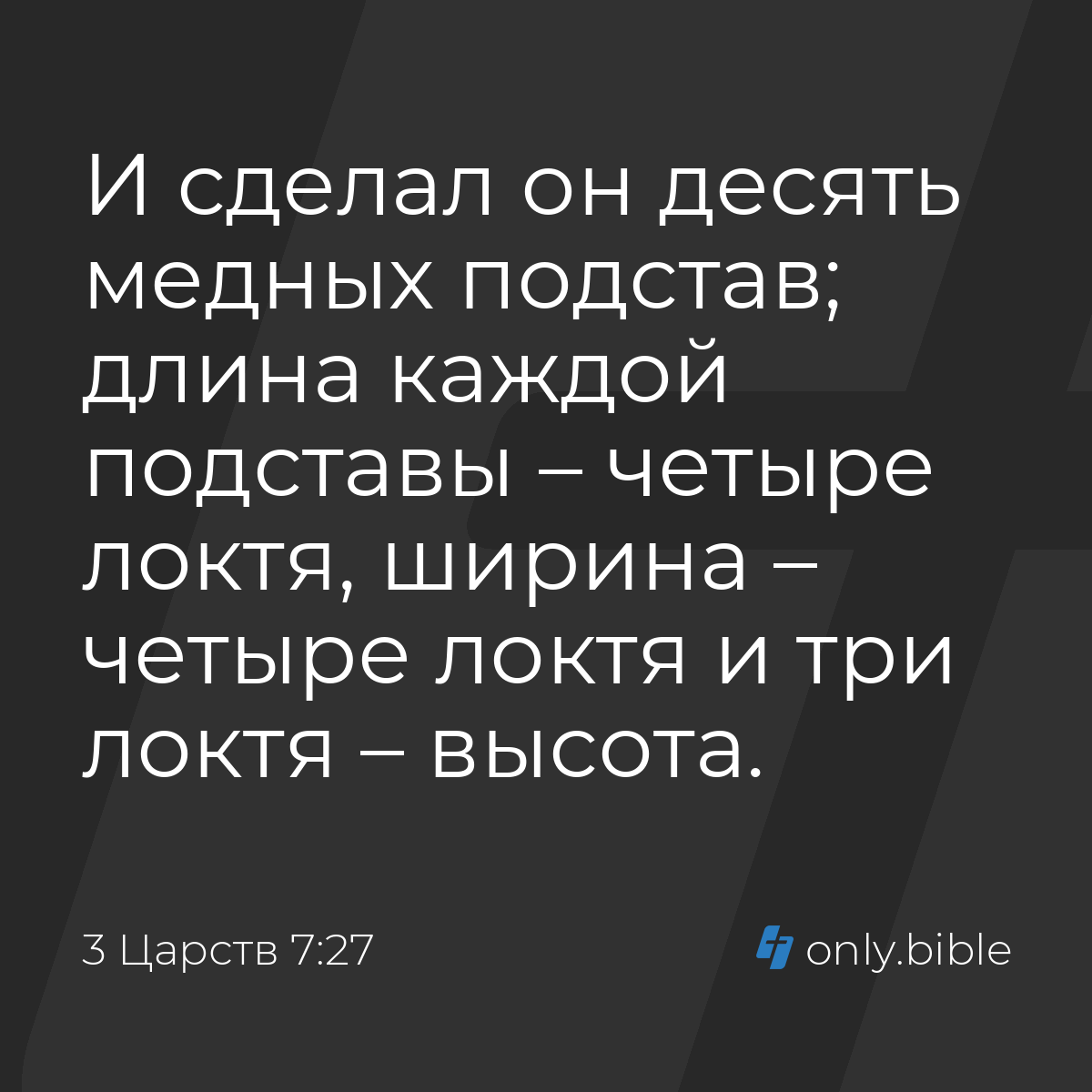 3 Царств 7:27 / Русский синодальный перевод (Юбилейное издание) | Библия  Онлайн