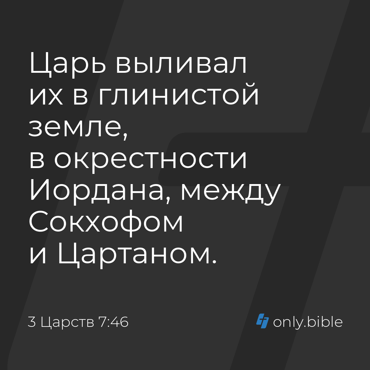 3 Царств 7:46 / Русский синодальный перевод (Юбилейное издание) | Библия  Онлайн