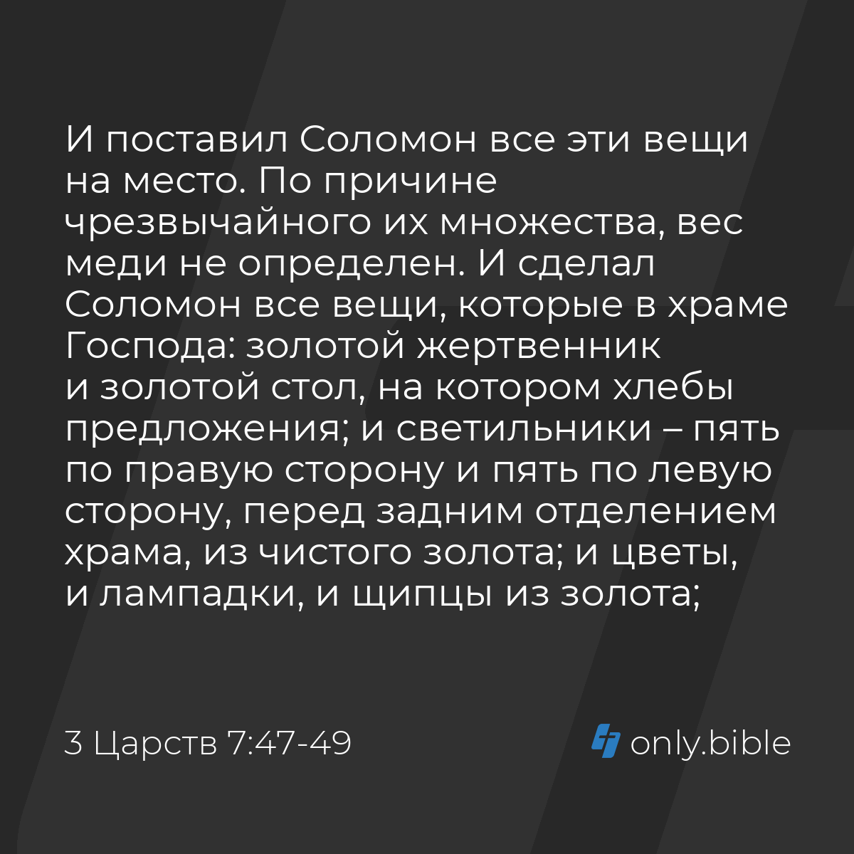 3 Царств 7:47-50 / Русский синодальный перевод (Юбилейное издание) | Библия  Онлайн