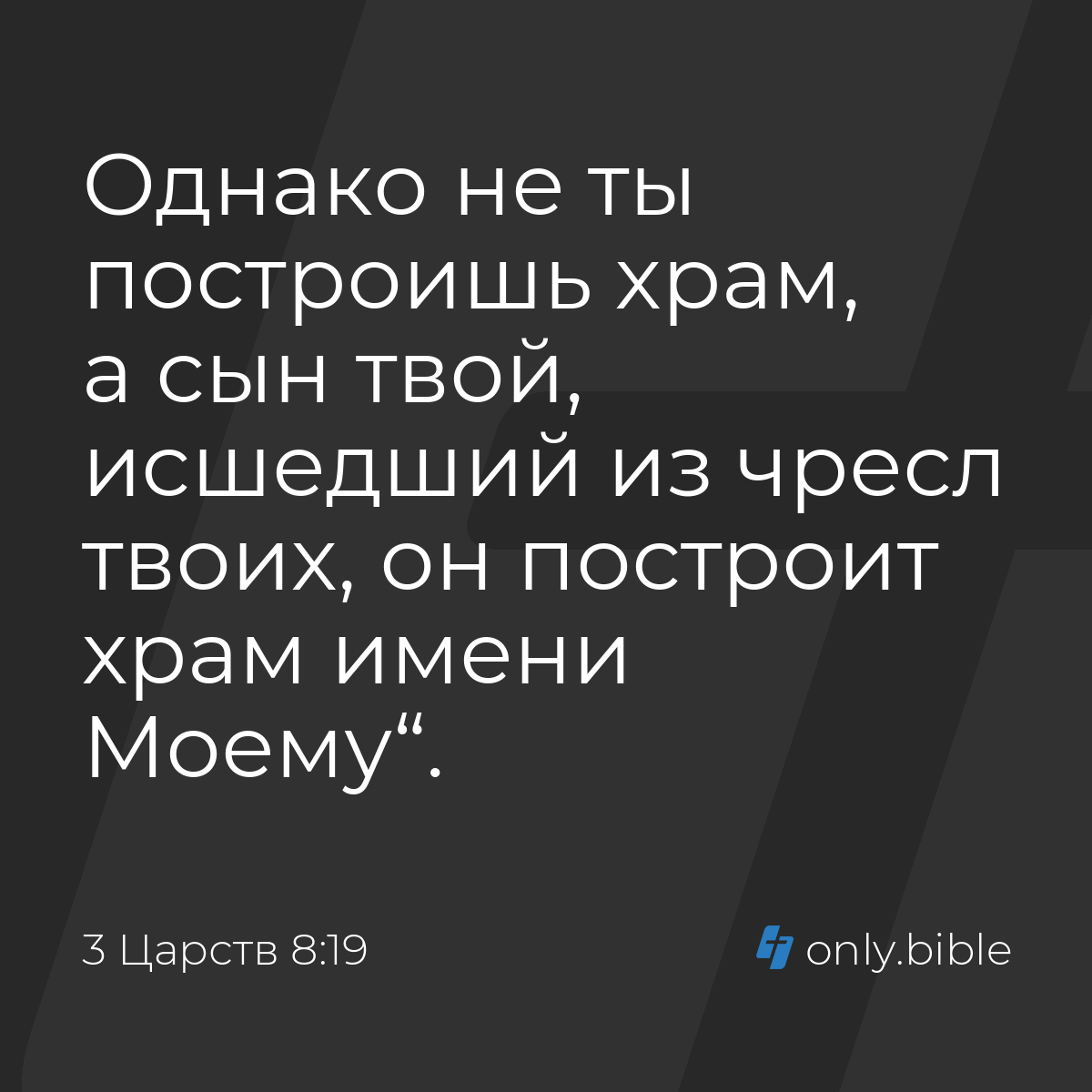 3 Царств 8:19 / Русский синодальный перевод (Юбилейное издание) | Библия  Онлайн