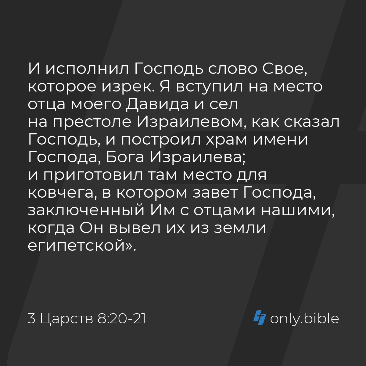 3 Царств 8:20-21 / Русский синодальный перевод (Юбилейное издание) | Библия  Онлайн