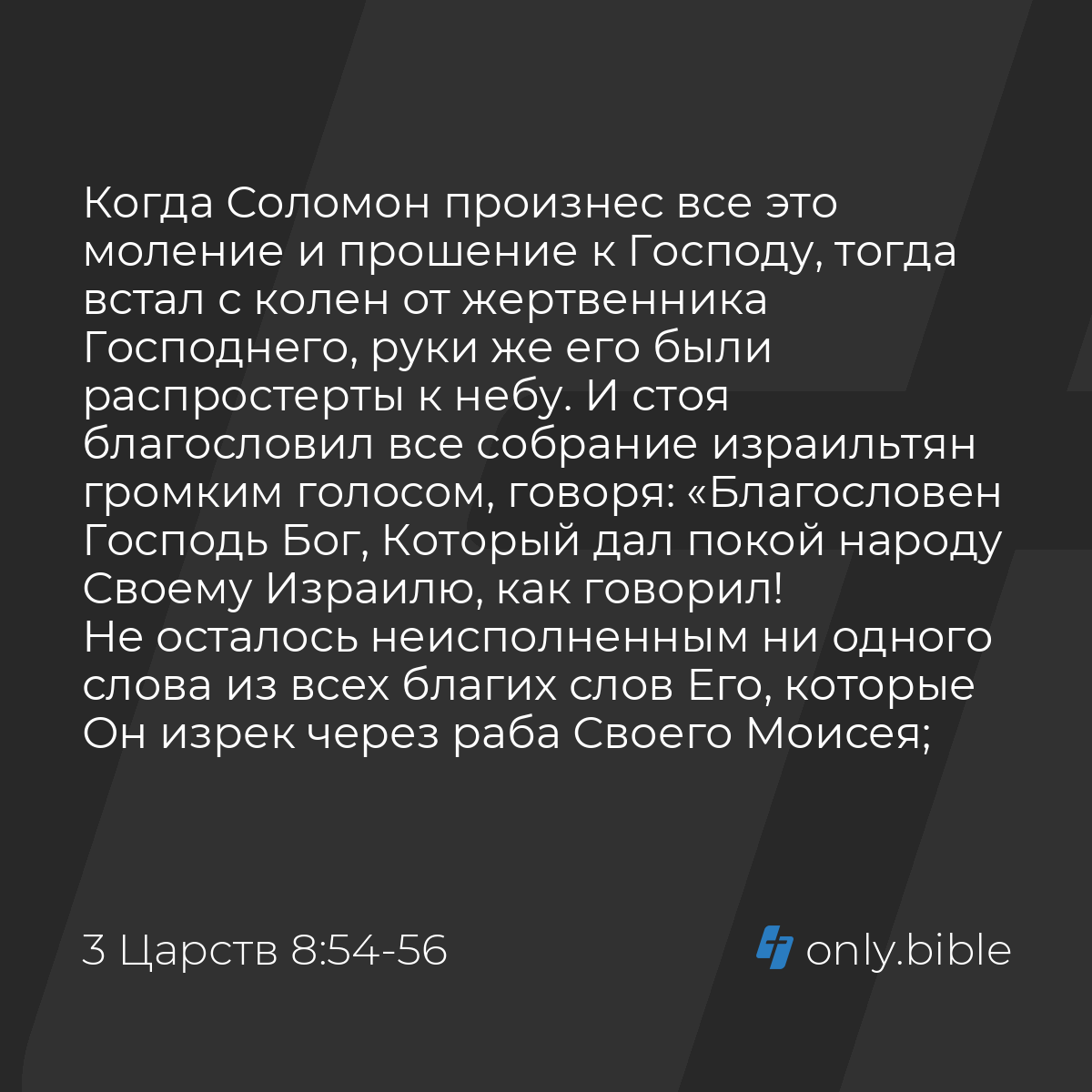 3 Царств 8:54-56 / Русский синодальный перевод (Юбилейное издание) | Библия  Онлайн