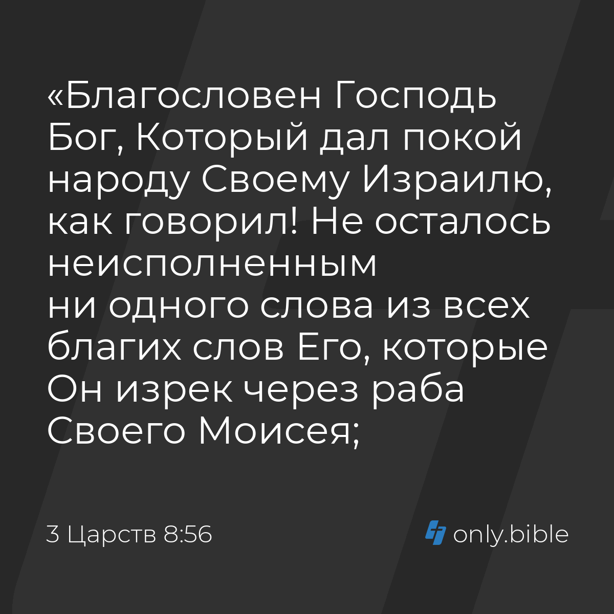 3 Царств 8:56 / Русский синодальный перевод (Юбилейное издание) | Библия  Онлайн