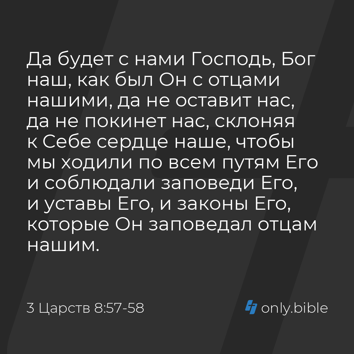 3 Царств 8:57-58 / Русский синодальный перевод (Юбилейное издание) | Библия  Онлайн