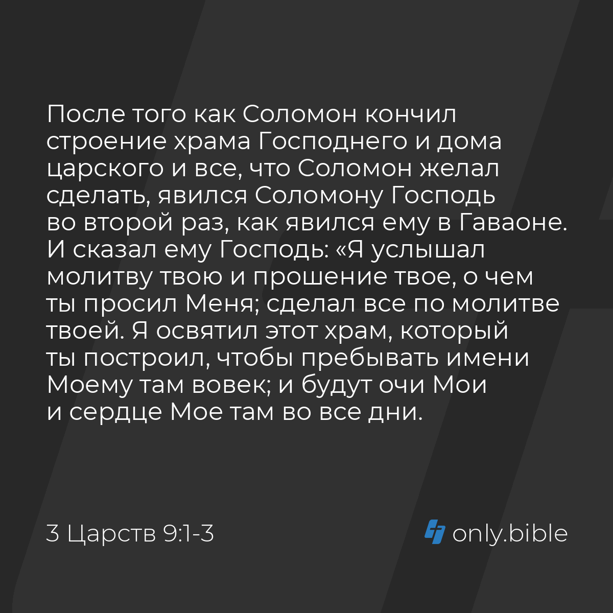 3 Царств 9:1-9 / Русский синодальный перевод (Юбилейное издание) | Библия  Онлайн