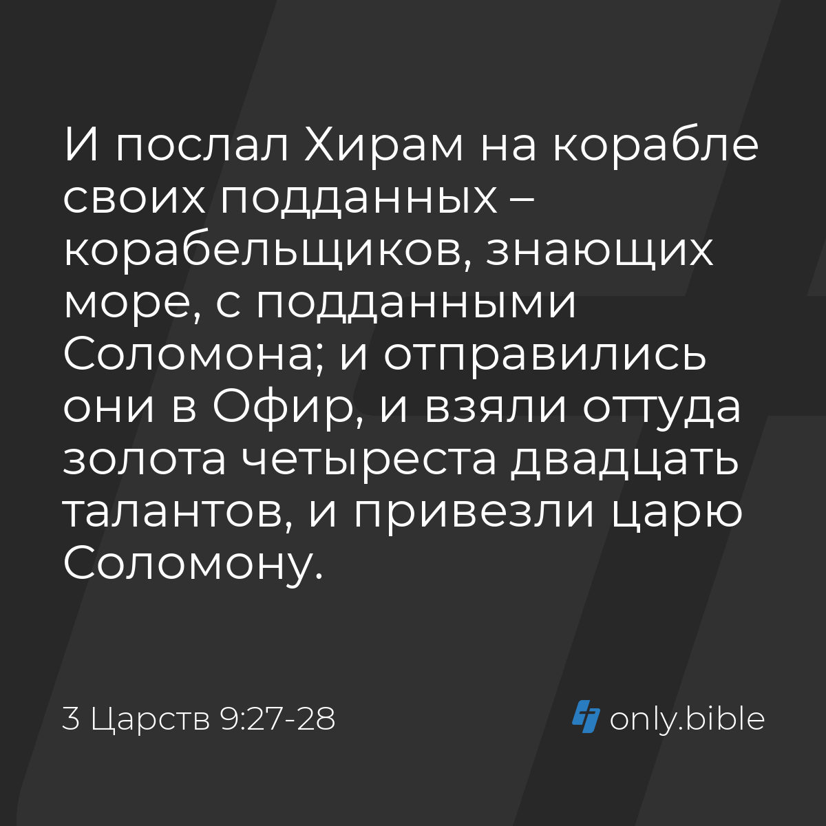 3 Царств 9:27-28 / Русский синодальный перевод (Юбилейное издание) | Библия  Онлайн