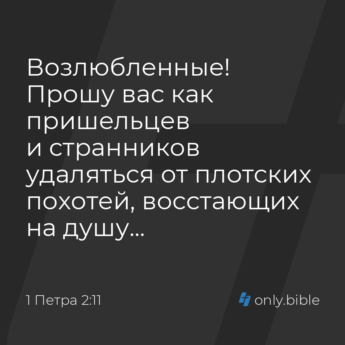 1 Петра 2:11 / Русский синодальный перевод (Юбилейное издание) | Библия  Онлайн