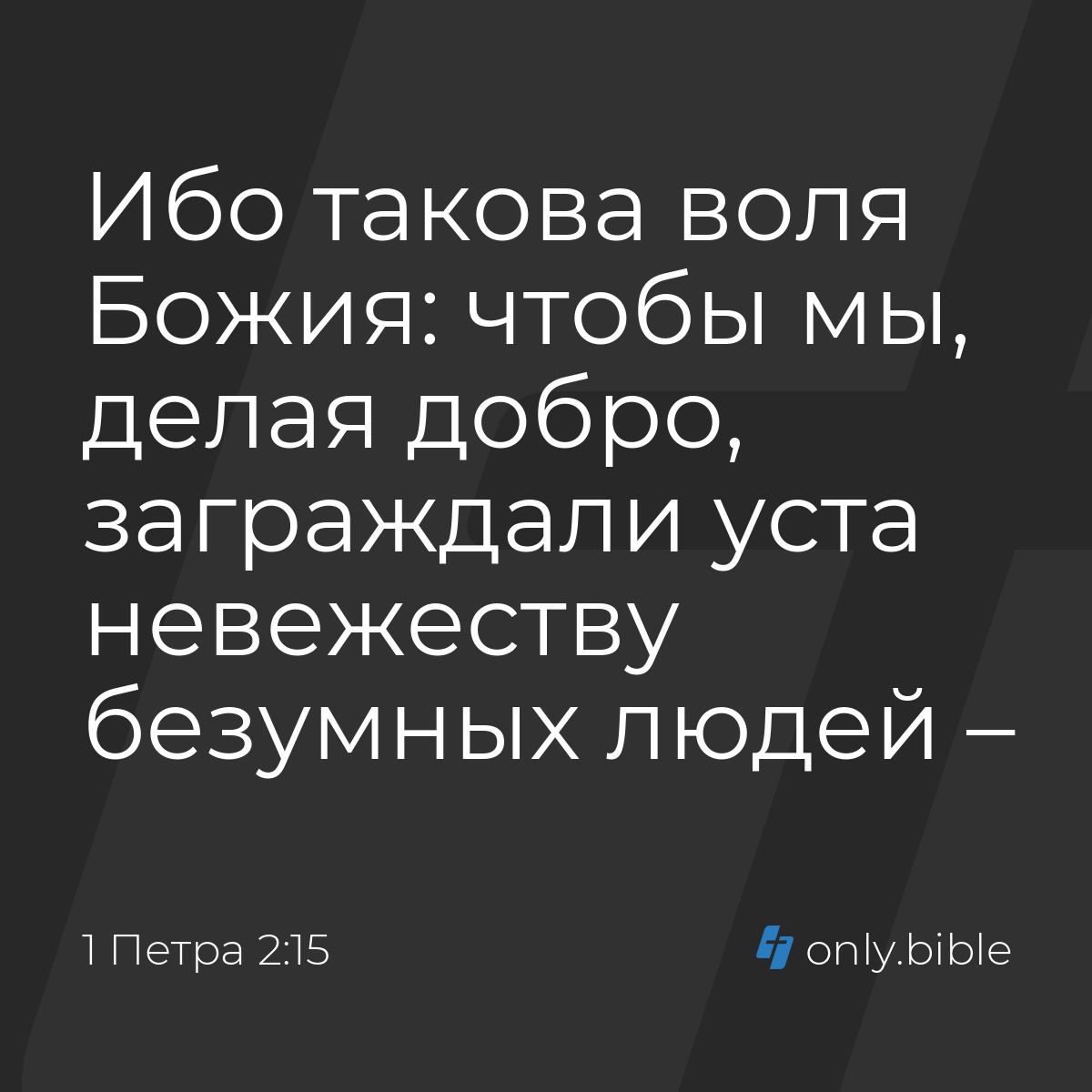 1 Петра 2:15 / Русский синодальный перевод (Юбилейное издание) | Библия  Онлайн