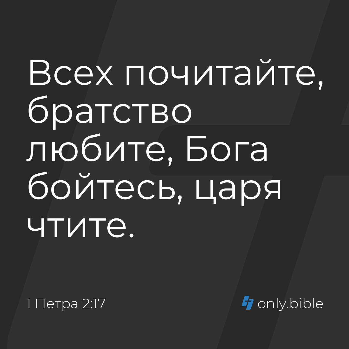 1 Петра 2:17 / Русский синодальный перевод (Юбилейное издание) | Библия  Онлайн