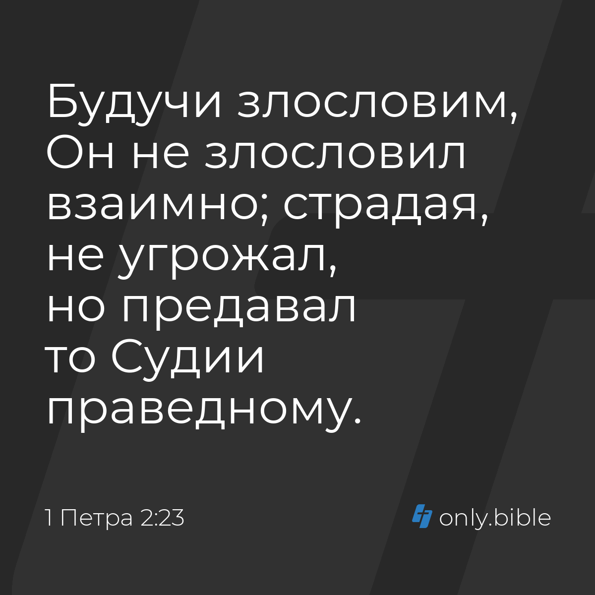 1 Петра 2:23 / Русский синодальный перевод (Юбилейное издание) | Библия  Онлайн