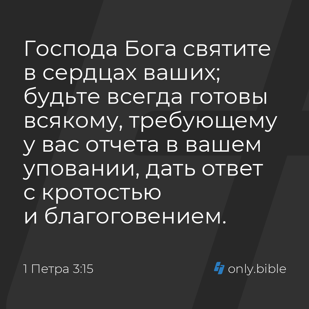 1 Петра 3:15 / Русский синодальный перевод (Юбилейное издание) | Библия  Онлайн