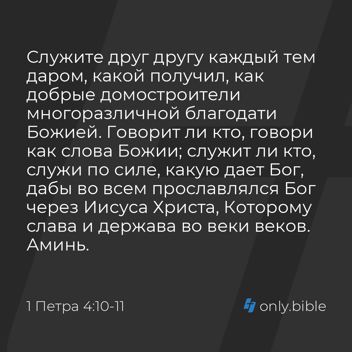 1 Петра 4:10-11 / Русский синодальный перевод (Юбилейное издание) | Библия  Онлайн