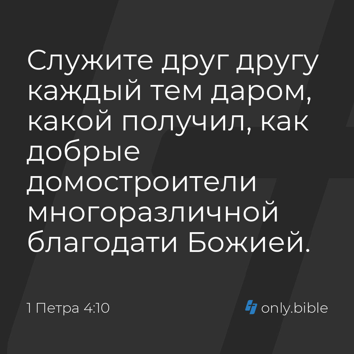 1 Петра 4:10 / Русский синодальный перевод (Юбилейное издание) | Библия  Онлайн