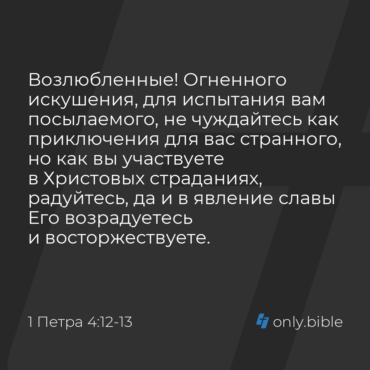 1 Петра 4:12-13 / Русский синодальный перевод (Юбилейное издание) | Библия  Онлайн