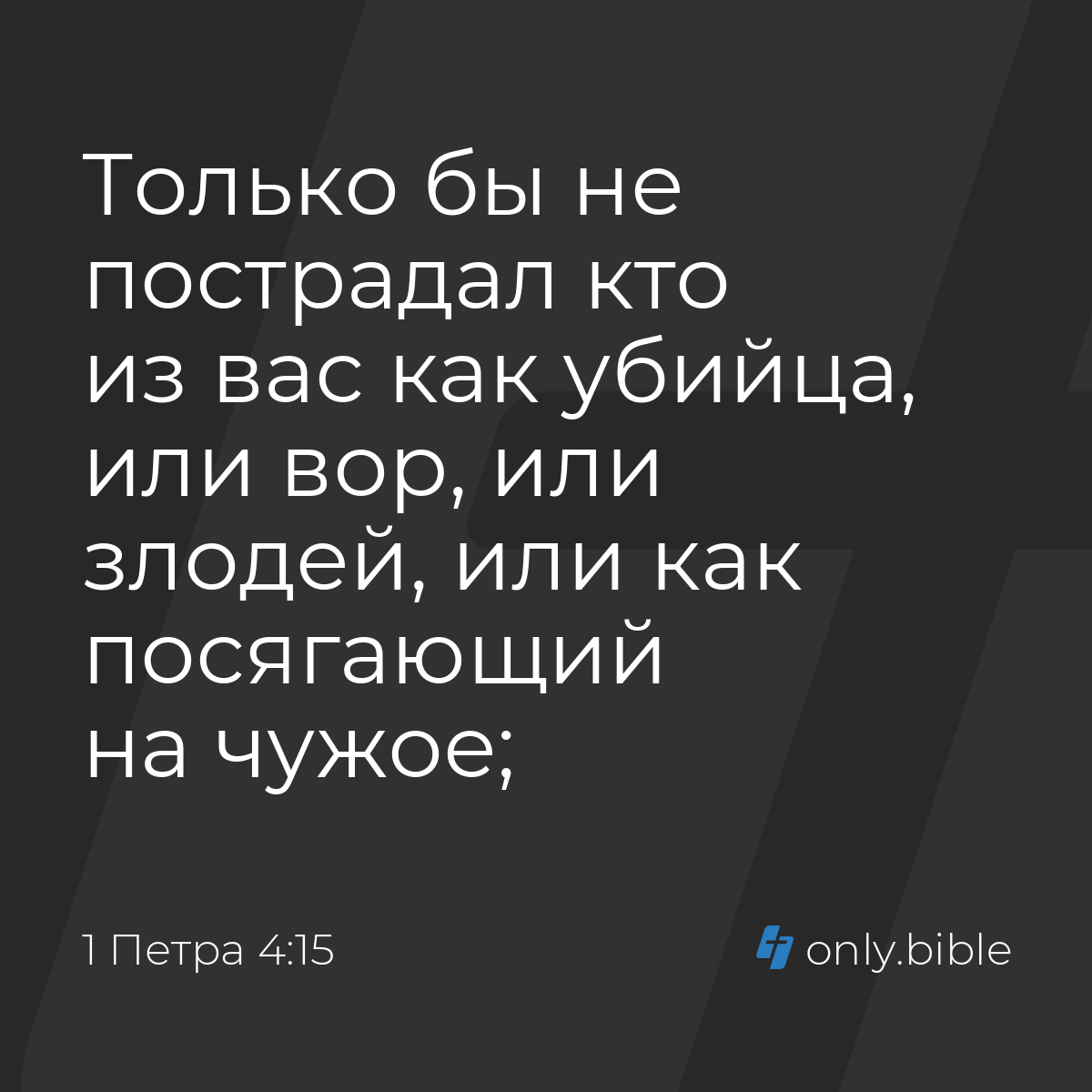 1 Петра 4:15 / Русский синодальный перевод (Юбилейное издание) | Библия  Онлайн