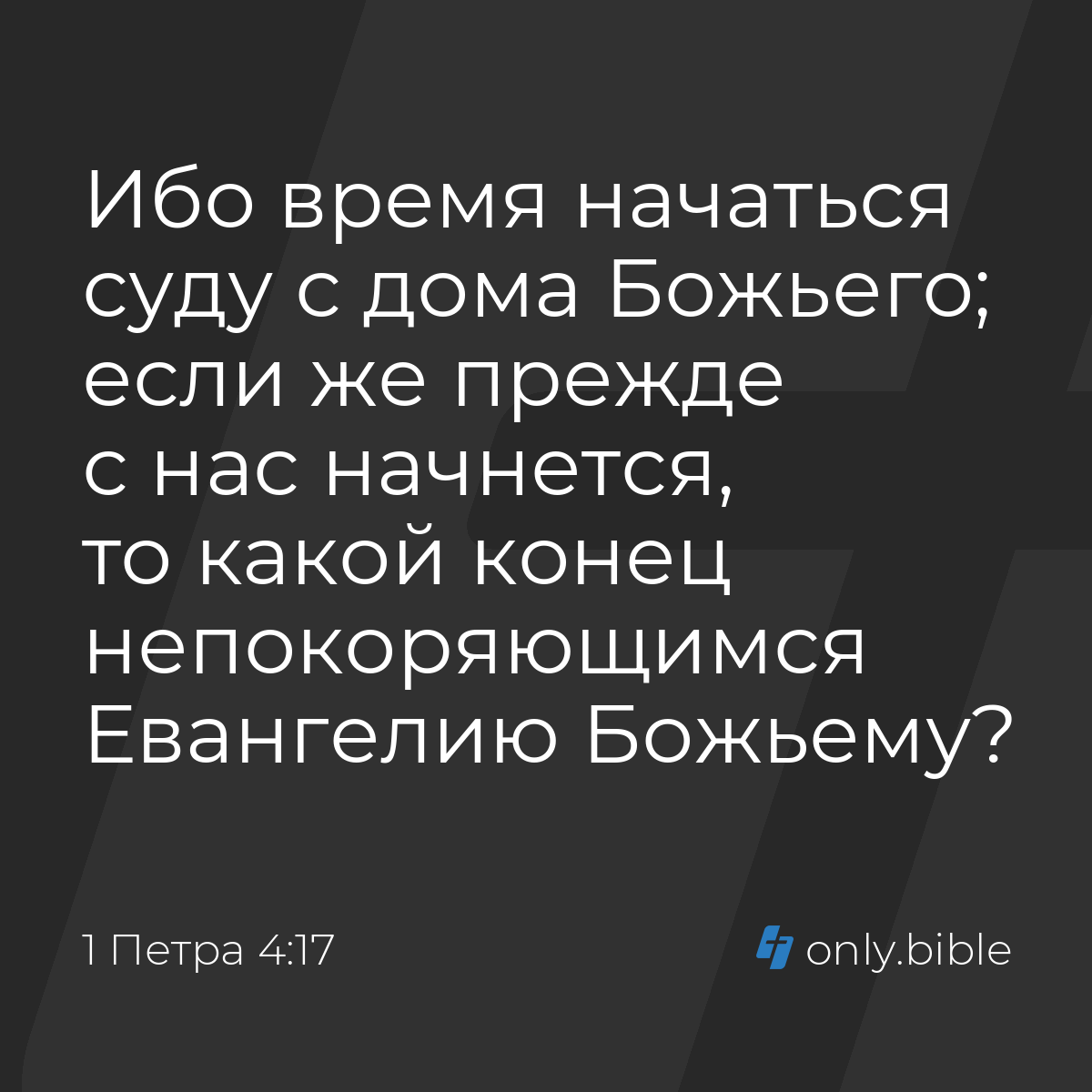 1 Петра 4:17 / Русский синодальный перевод (Юбилейное издание) | Библия  Онлайн