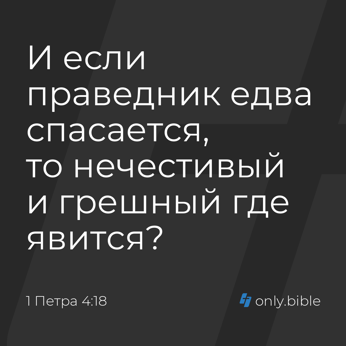 1 Петра 4:18 / Русский синодальный перевод (Юбилейное издание) | Библия  Онлайн