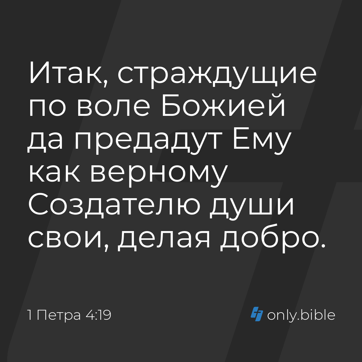 1 Петра 4:19 / Русский синодальный перевод (Юбилейное издание) | Библия  Онлайн