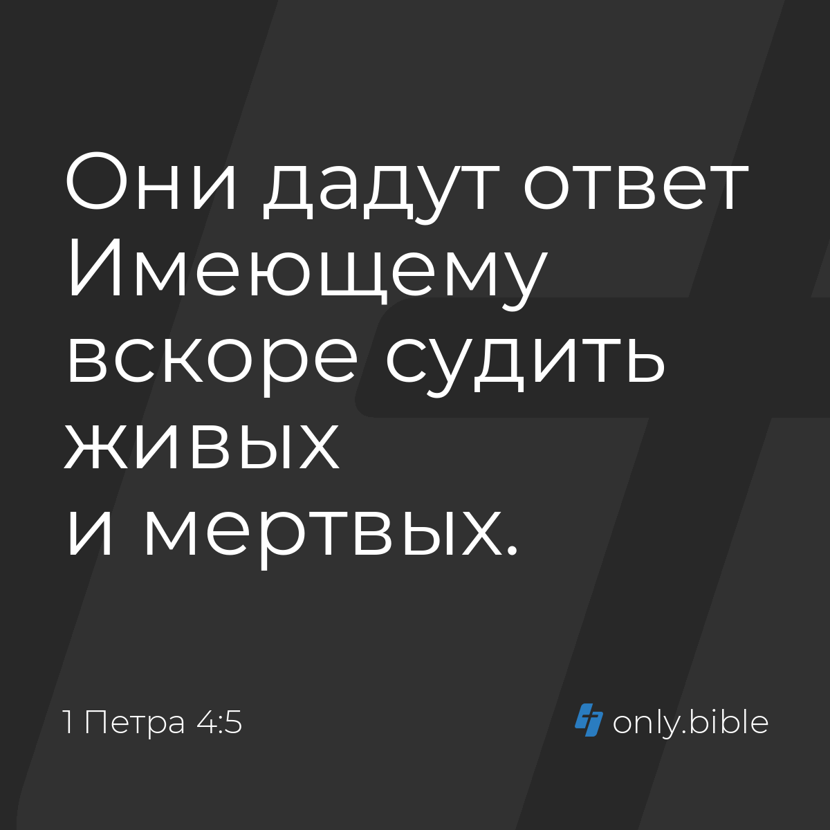 1 Петра 4:5 / Русский синодальный перевод (Юбилейное издание) | Библия  Онлайн