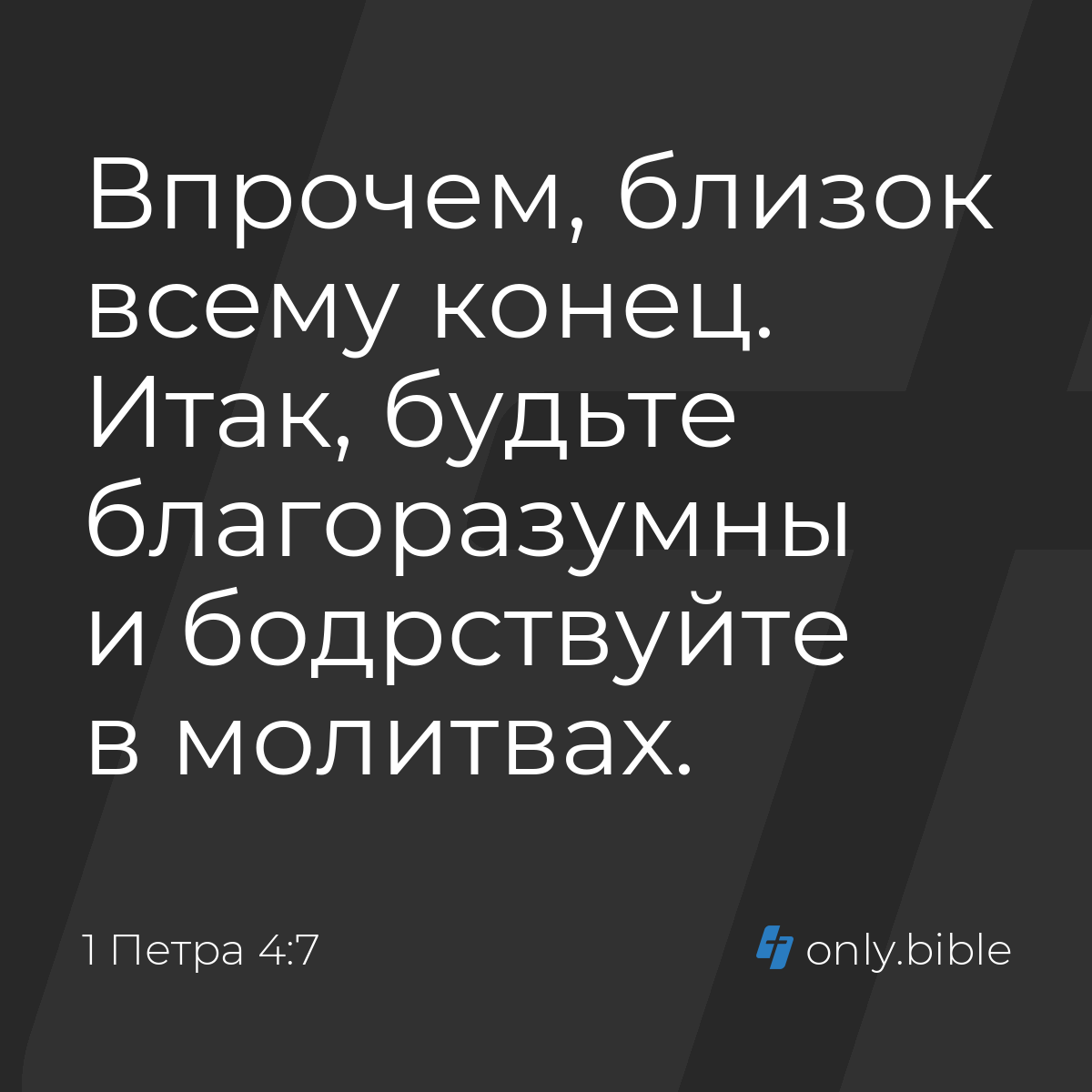 1 Петра 4:7 / Русский синодальный перевод (Юбилейное издание) | Библия  Онлайн