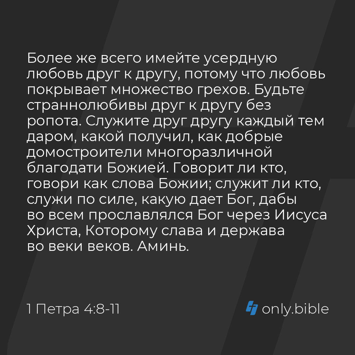 1 Петра 4:8-11 / Русский синодальный перевод (Юбилейное издание) | Библия  Онлайн