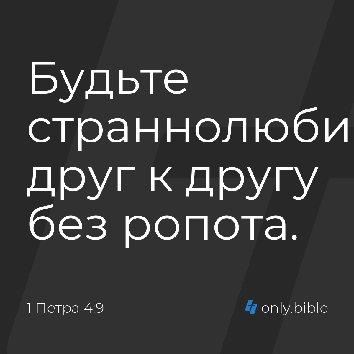 1 Петра 4:9 / Русский синодальный перевод (Юбилейное издание) | Библия  Онлайн