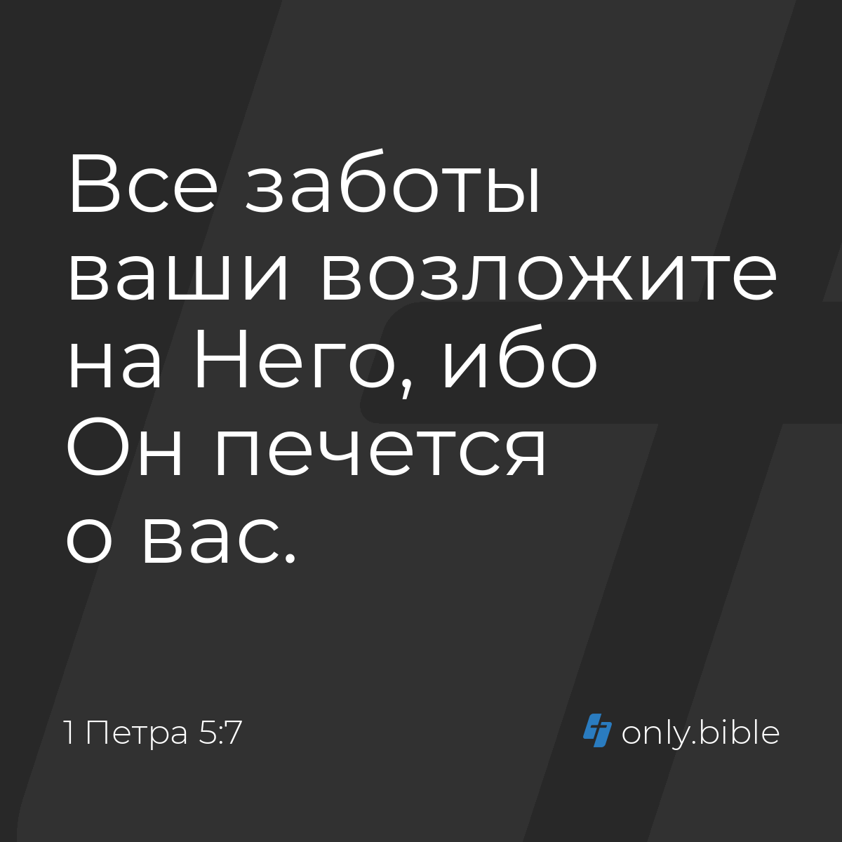 1 Петра 5:7 / Русский синодальный перевод (Юбилейное издание) | Библия  Онлайн