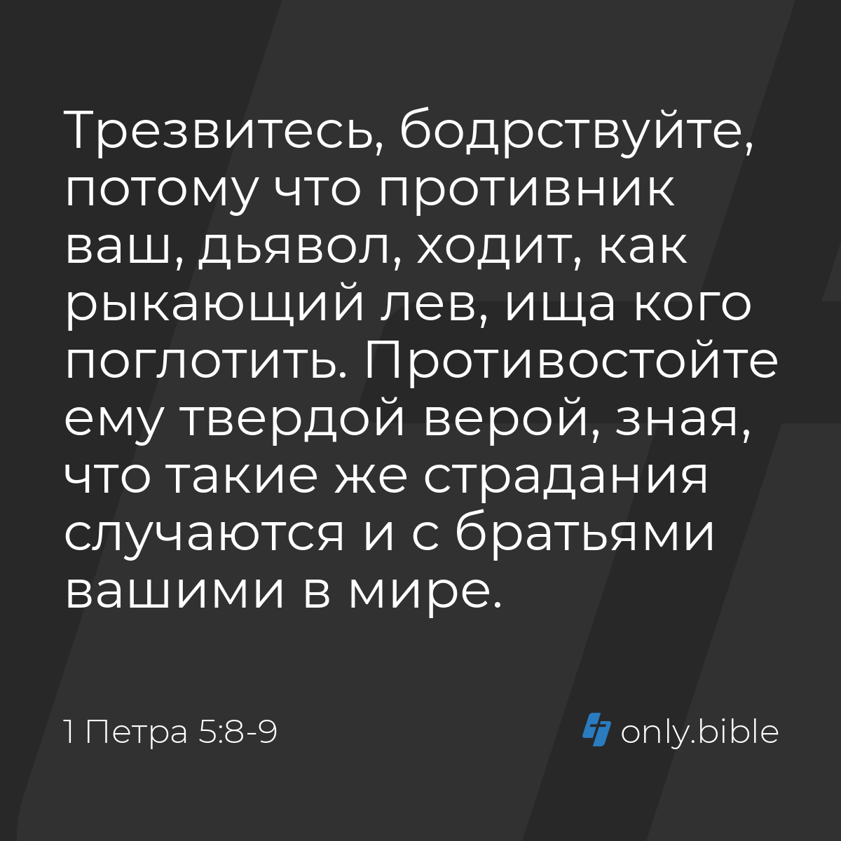 1 Петра 5:8-9 / Русский синодальный перевод (Юбилейное издание) | Библия  Онлайн