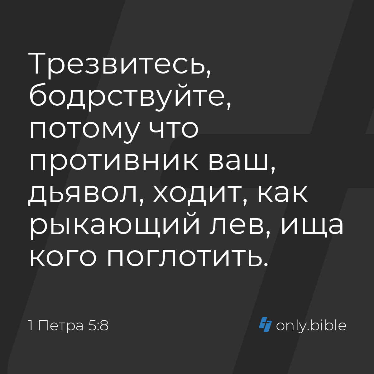 1 Петра 5:8 / Русский синодальный перевод (Юбилейное издание) | Библия  Онлайн