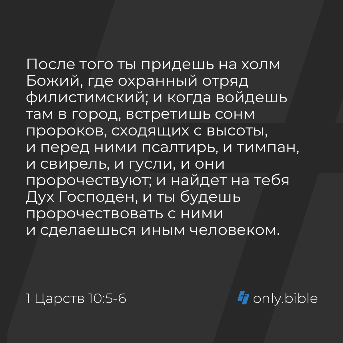 1 Царств 10:5-6 / Русский синодальный перевод (Юбилейное издание) | Библия  Онлайн