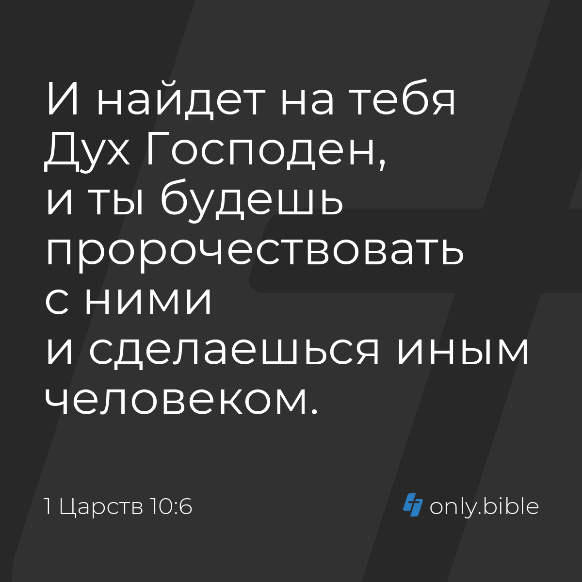 1 Царств 10:6 / Русский синодальный перевод (Юбилейное издание) | Библия  Онлайн