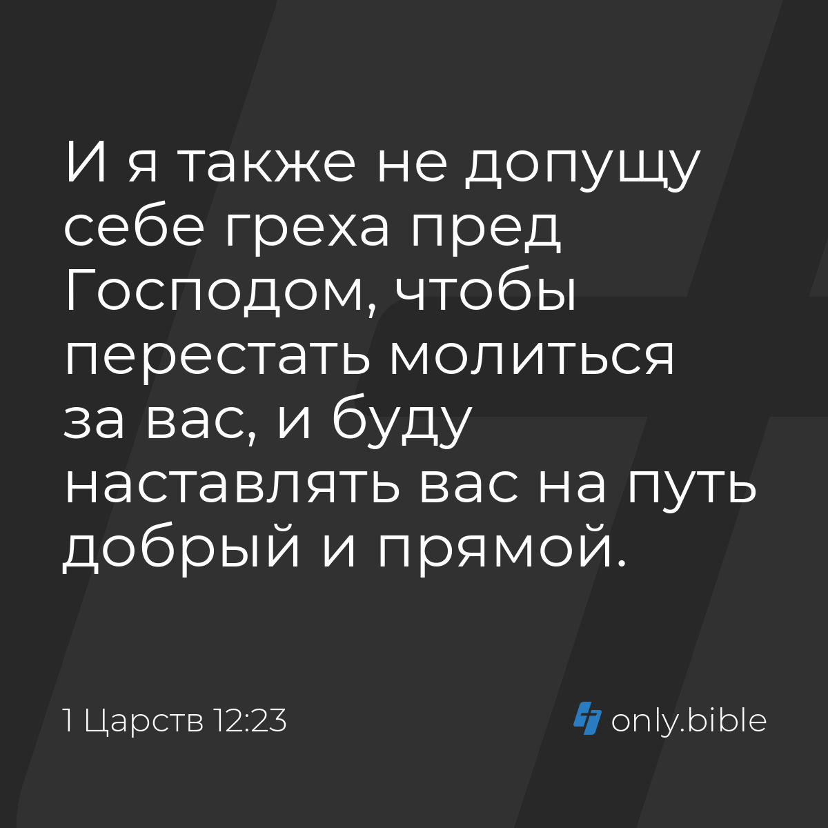 1 Царств 12:23 / Русский синодальный перевод (Юбилейное издание) | Библия  Онлайн