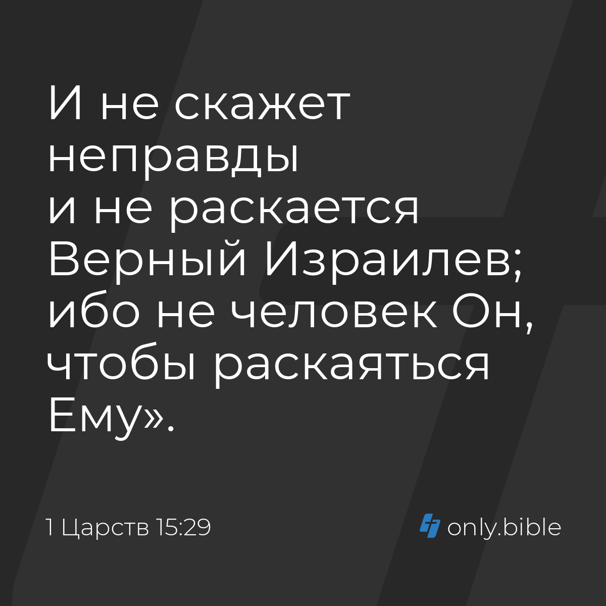 1 Царств 15:29 / Русский синодальный перевод (Юбилейное издание) | Библия  Онлайн