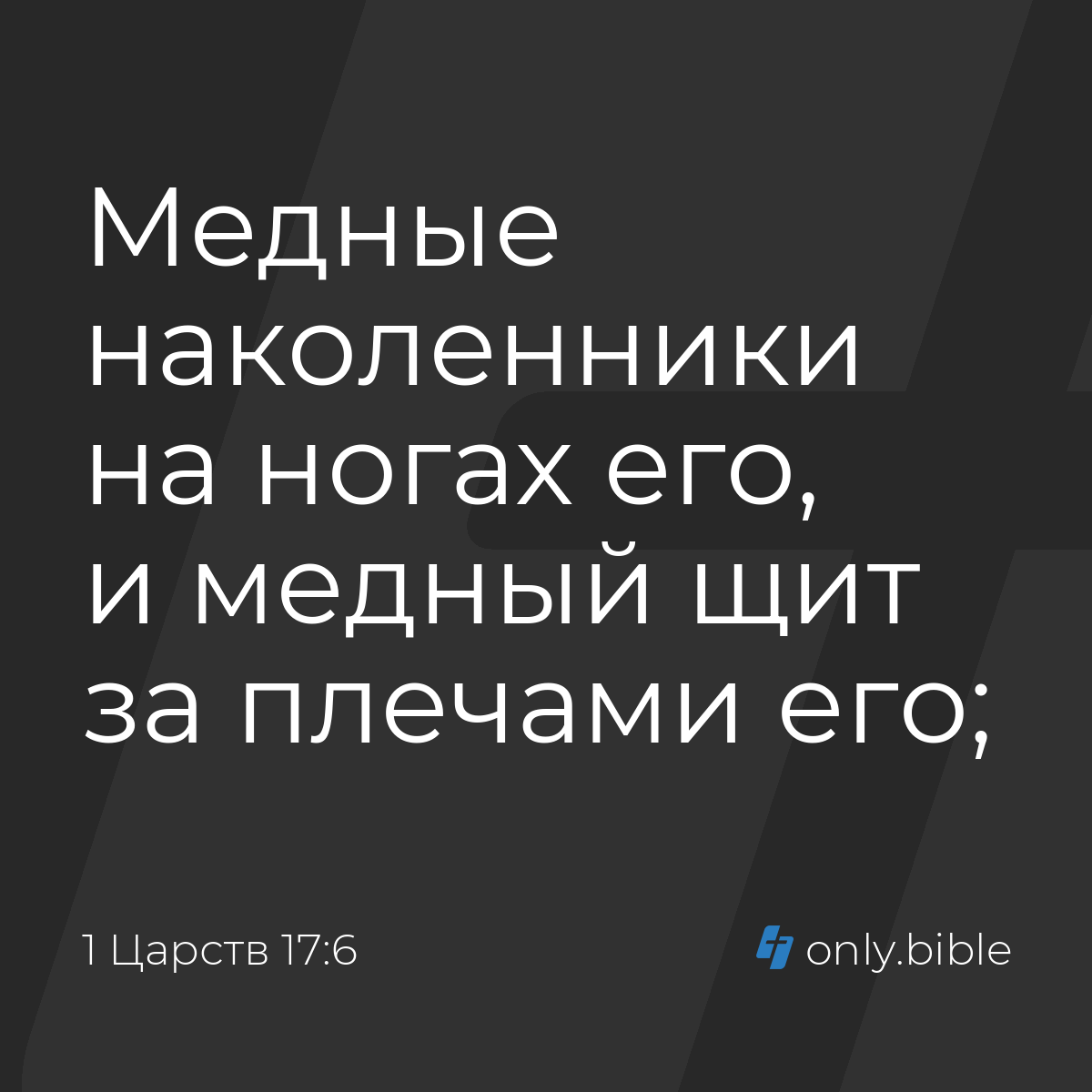 1 Царств 17:6 / Русский синодальный перевод (Юбилейное издание) | Библия  Онлайн