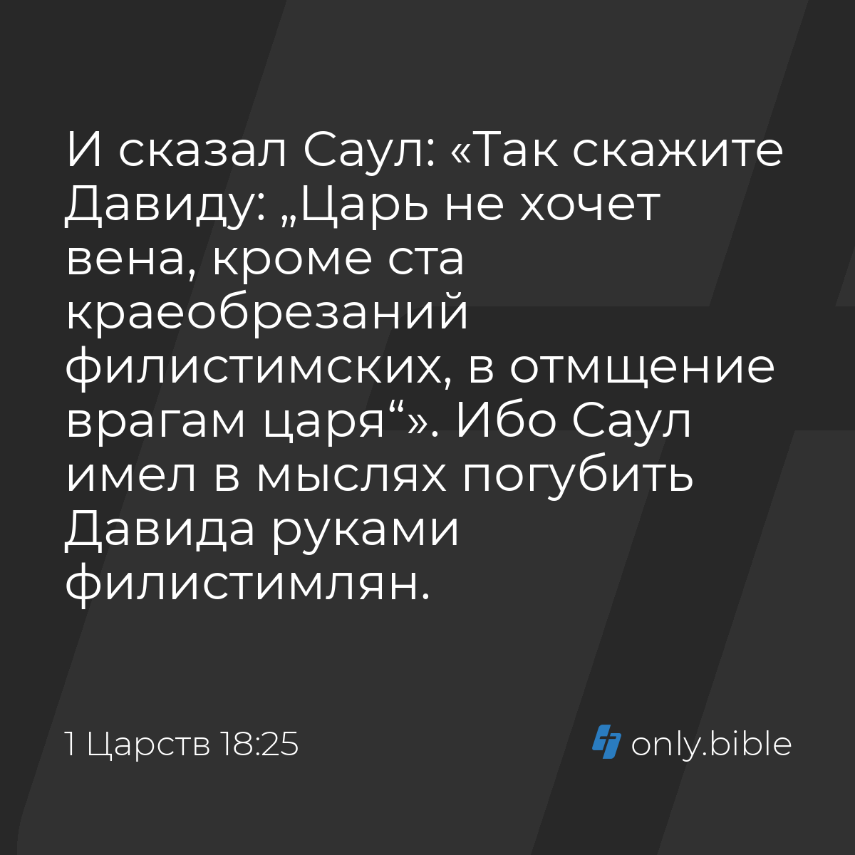 1 Царств 18:25 / Русский синодальный перевод (Юбилейное издание) | Библия  Онлайн